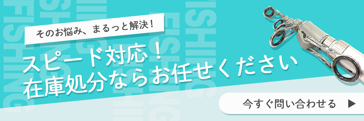 スピード対応!在庫処分ならお任せください
